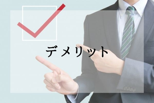 仲介と買取のデメリット