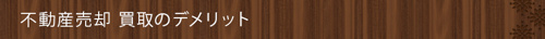 ＜不動産売却 買取のデメリット＞