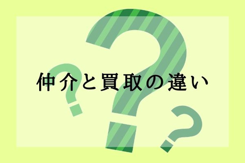 仲介と買取の違い