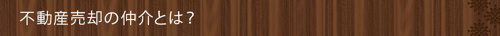不動産売却の仲介とは？