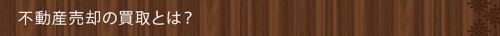 ＜不動産売却の買取とは？＞