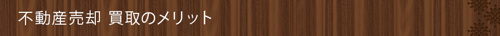 ＜不動産売却 買取のメリット＞