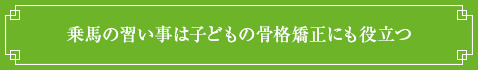 ＜乗馬の習い事は子どもの骨格矯正にも役立つ＞