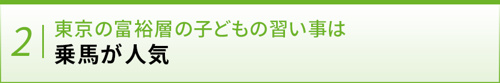 【東京の富裕層の子どもの習い事は乗馬が人気】