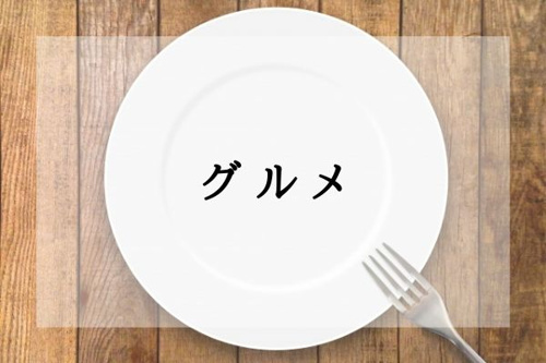 グルメ