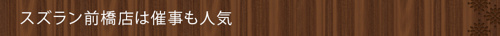＜スズラン前橋店は催事も人気＞