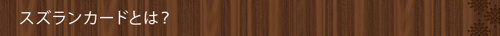 ＜スズランカードとは？＞