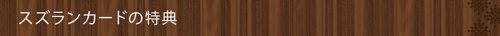 ＜スズランカードの特典＞