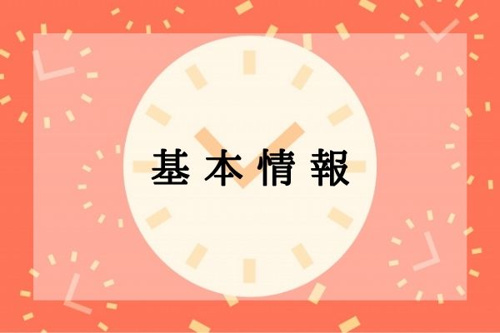 基本情報