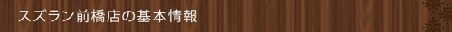 ＜スズラン前橋店の基本情報＞