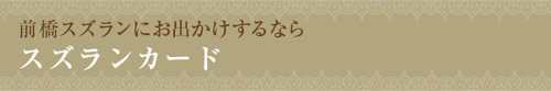 【前橋スズランにお出かけするならスズランカード】