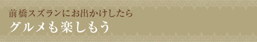 【前橋スズランにお出かけしたらグルメも楽しもう】