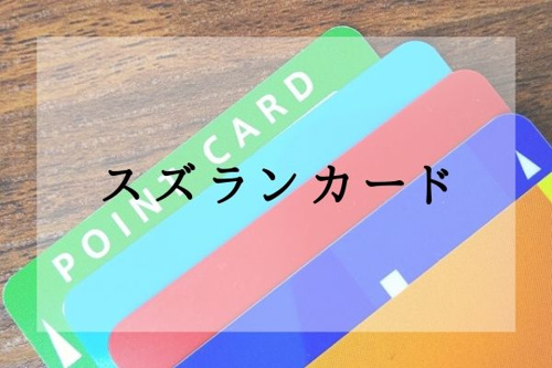 スズランカード