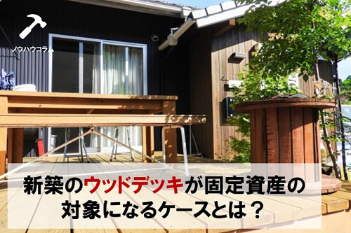 新築のウッドデッキが固定資産税の対象になるケースとは 和泉市 堺市の不動産売却 買取なら株式会社ディックエステート Dic Estate Co Ltd