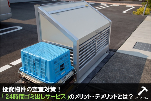 投資物件の空室対策！「24時間ゴミ出しサービス」のメリット・デメリットとは？ 