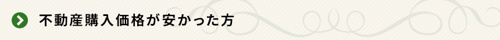 <不動産購入価格が安かった方>