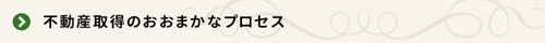 <不動産取得のおおまかなプロセス>