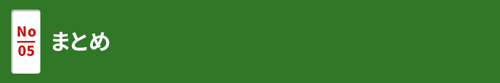 【まとめ】