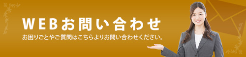 WEBお問い合せ お困りごとやご質問はこちらよりお問い合わせください。