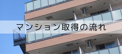 マンション取得の流れ