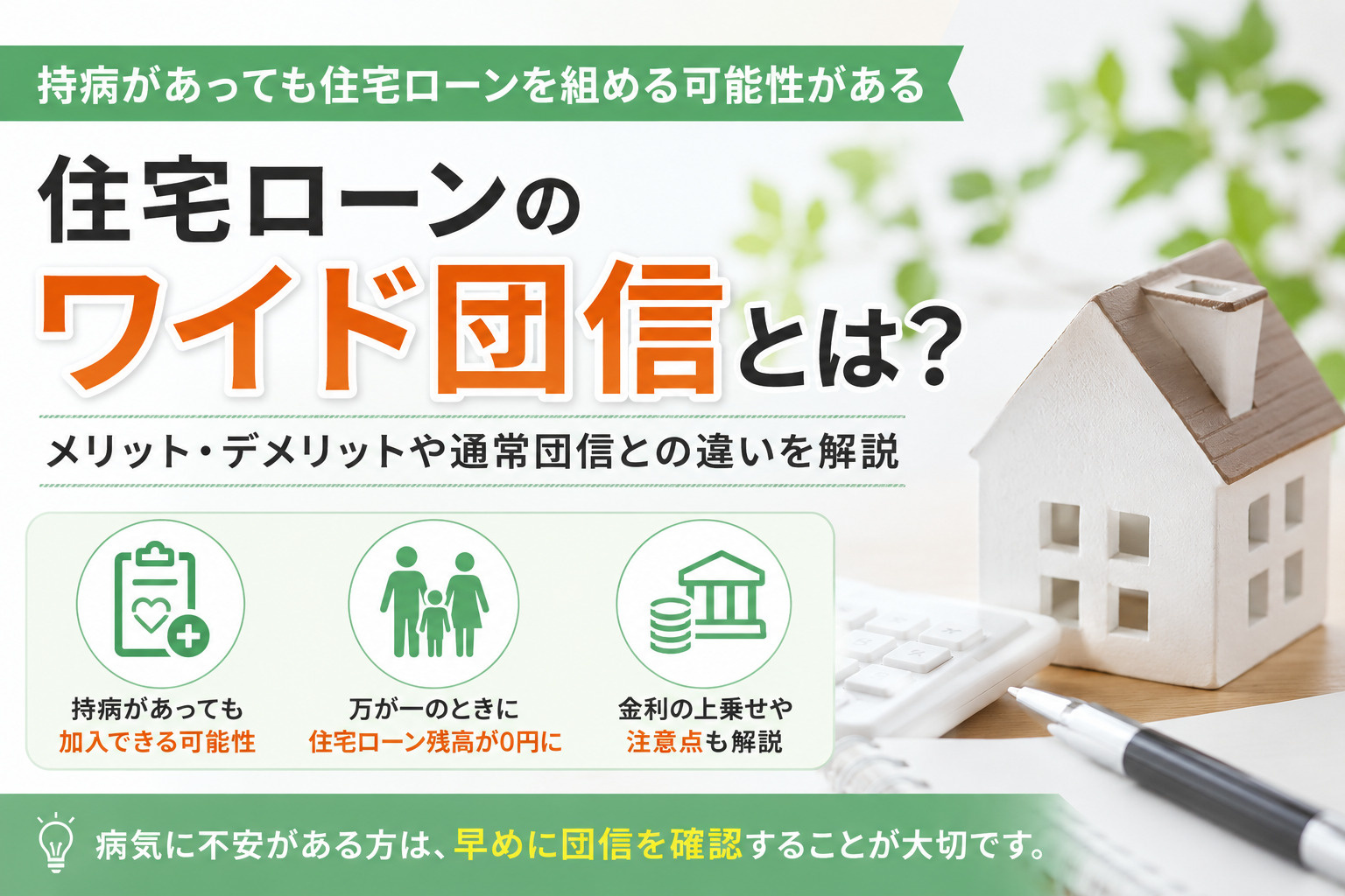 住宅ローンのワイド団信とは？メリット・デメリットや通常団信との違いを解説の画像