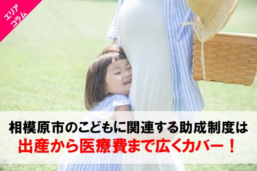 相模原市のこどもに関連する助成制度は出産から医療費まで広くカバー！