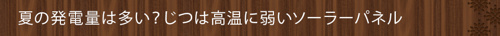 <夏の発電量は多い？じつは高温に弱いソーラーパネル>