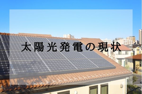 太陽光発電の現状
