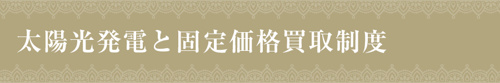 【太陽光発電と、固定価格買取制度】
