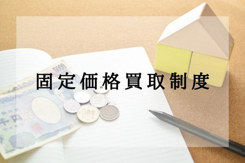 固定価格買取制度