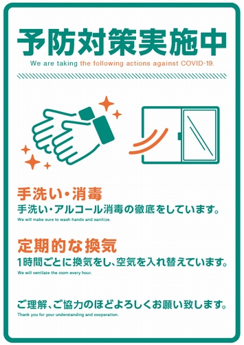 新型コロナウイルス防止対策についての画像