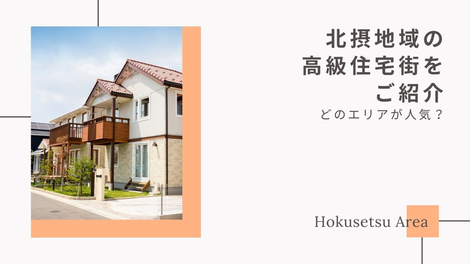 北摂地域の高級住宅街をご紹介~どのエリアが人気?|大阪の不動産売却