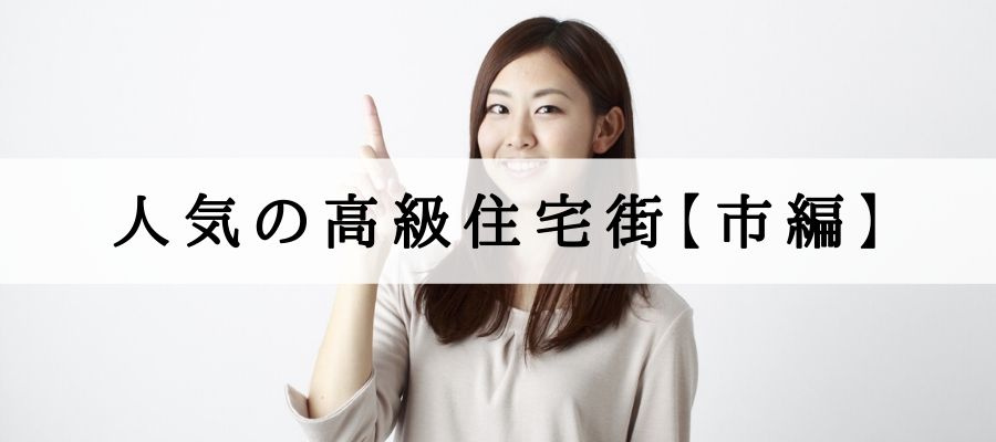 人気の高級住宅街
