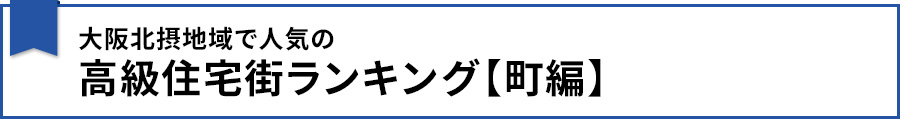 【大阪北摂地域で人気の高級住宅街ランキング-町編】