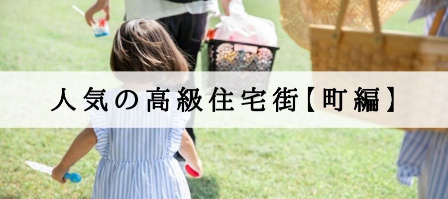 人気の高級住宅街