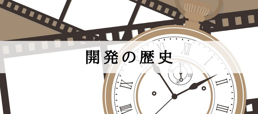 開発の歴史