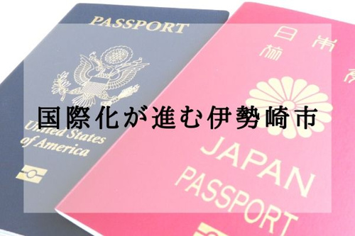 国際化が進む伊勢崎市