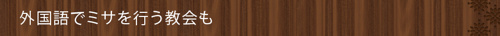 ＜外国語でミサを行う教会も＞