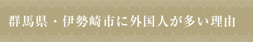 群馬県・伊勢崎市に外国人が多い理由