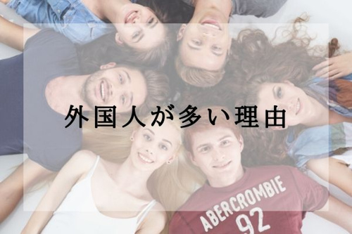 外国人が多い理由