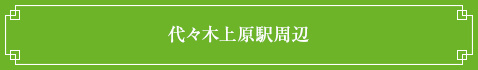 <代々木上原駅周辺>