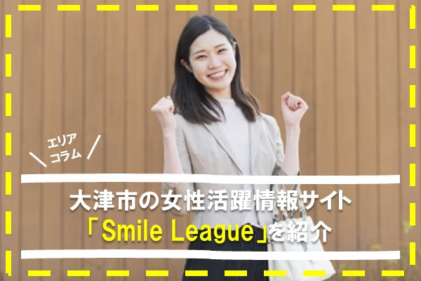 大津市の女性活躍情報サイト「Smile League」とは