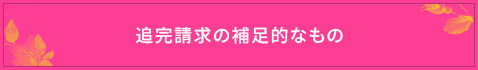 ＜追完請求の補足的なもの＞