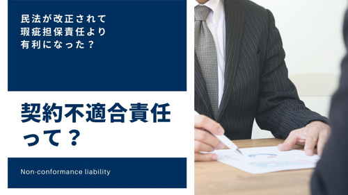 契約不適合責任って？　民法が改正されて瑕疵担保責任より有利になった？
