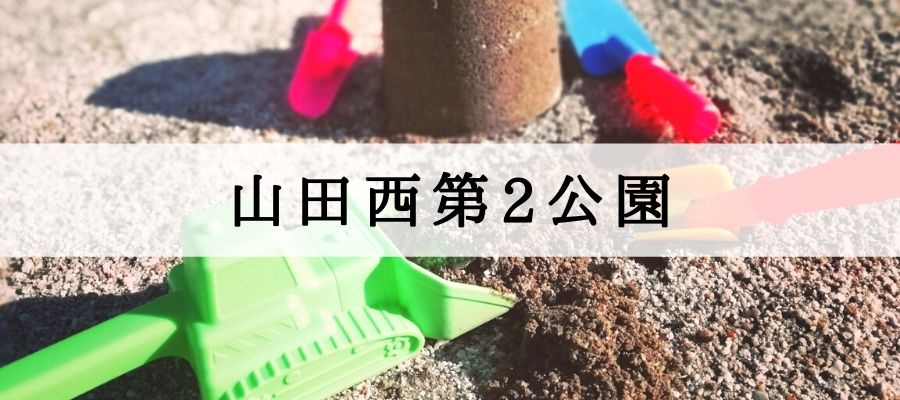 山田西第2公園