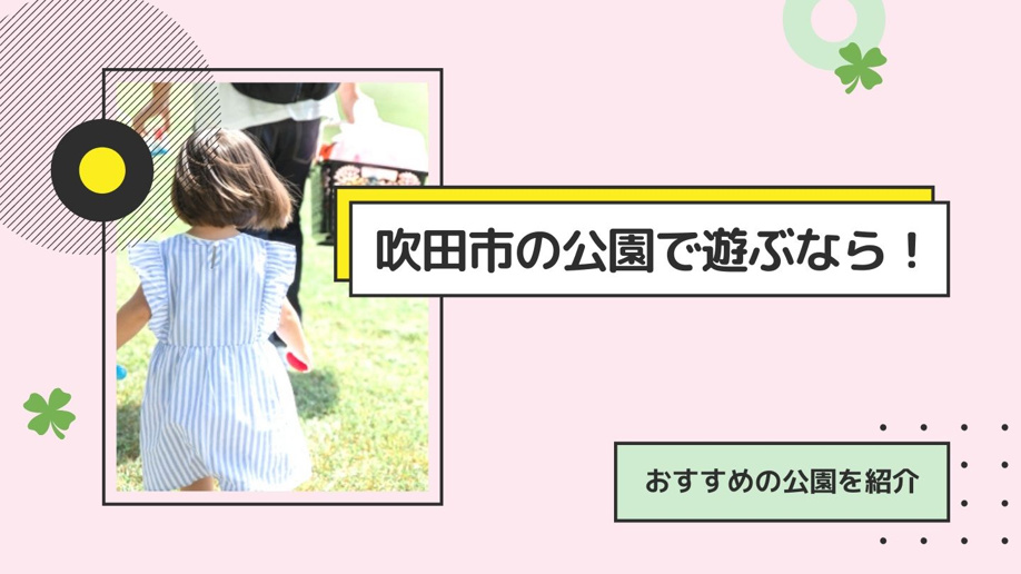 吹田市の公園で遊ぶなら！おすすめの公園を紹介