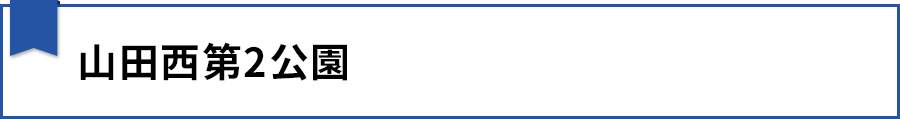 【山田西第2公園】