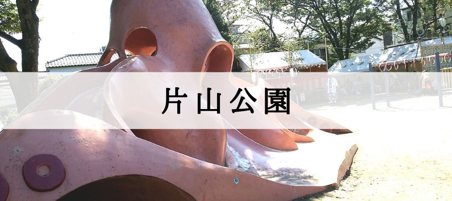 片山公園