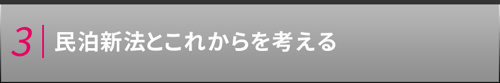 民泊新法とこれからを考える
