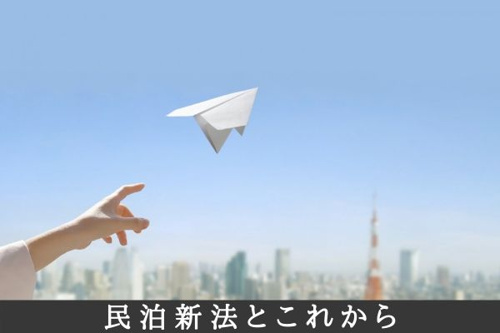 民泊新法とこれから